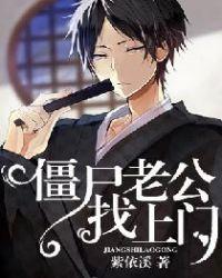 僵尸老公找上門